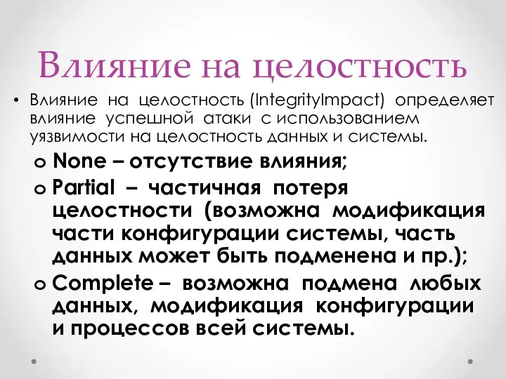 Влияние на целостность Влияние на целостность (IntegrityImpact) определяет влияние успешной атаки