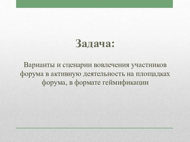 Задача: Варианты и сценарии вовлечения участников форума в активную деятельность на площадках форума, в формате геймификации