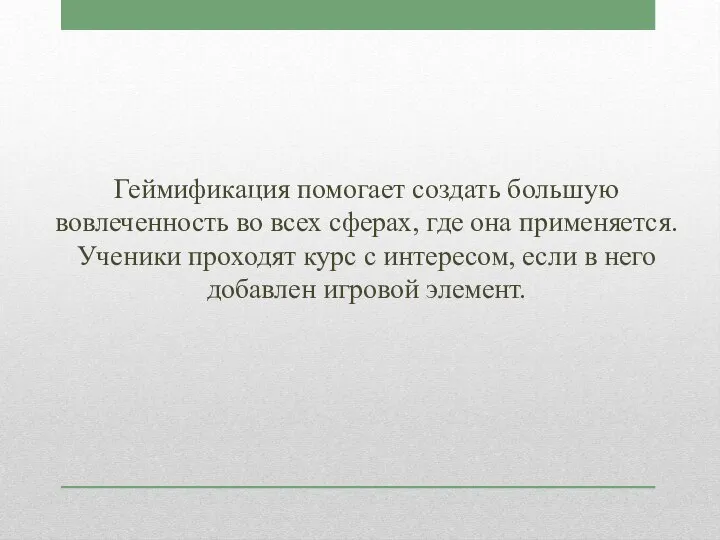 Геймификация помогает создать большую вовлеченность во всех сферах, где она применяется.