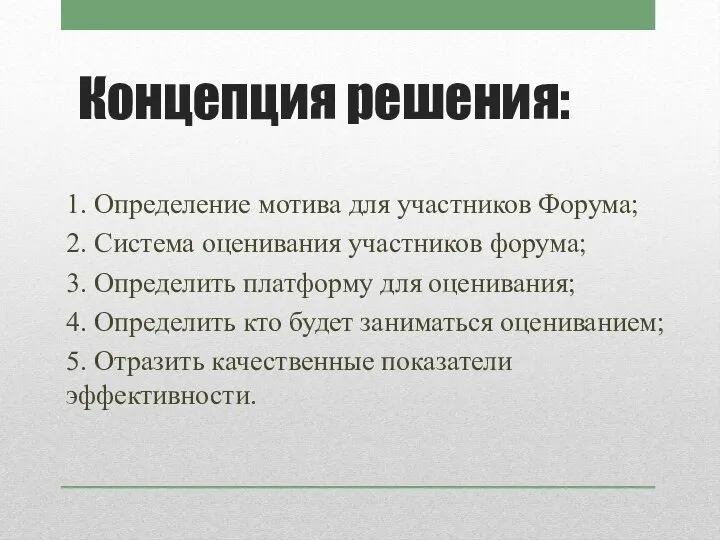 Концепция решения: 1. Определение мотива для участников Форума; 2. Система оценивания