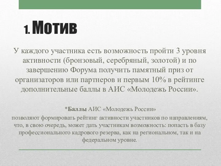 1. Мотив У каждого участника есть возможность пройти 3 уровня активности