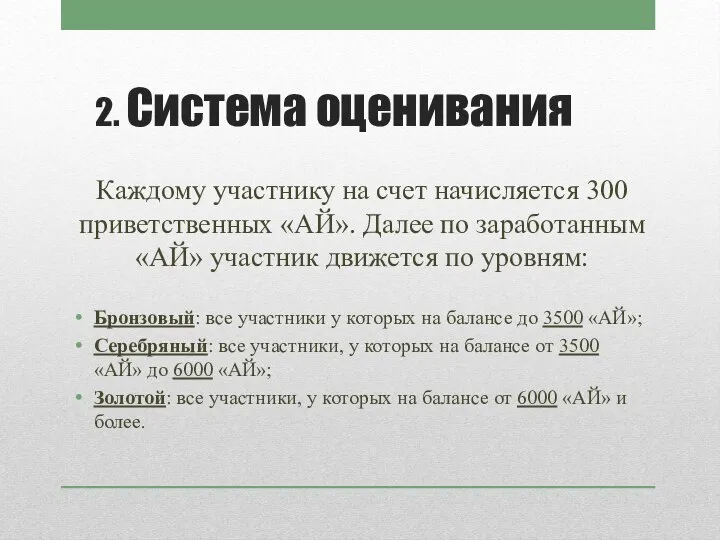 2. Система оценивания Каждому участнику на счет начисляется 300 приветственных «АЙ».