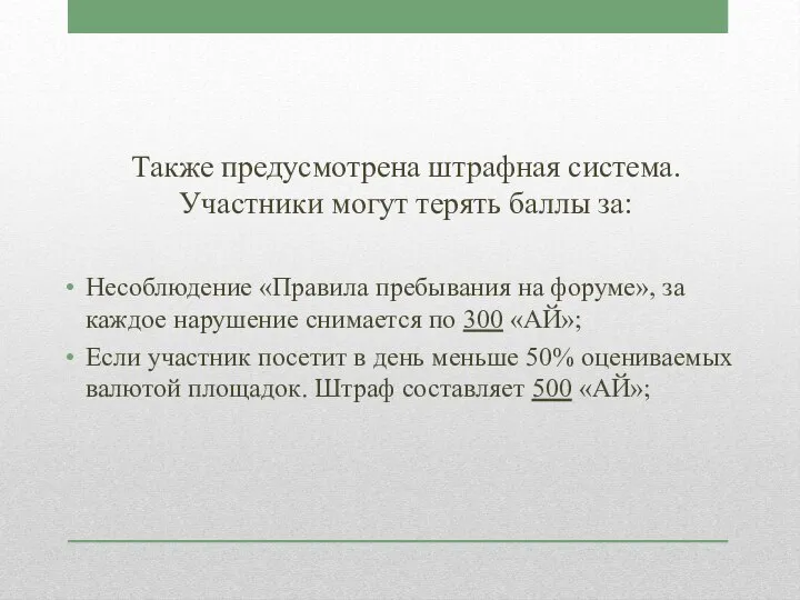 Также предусмотрена штрафная система. Участники могут терять баллы за: Несоблюдение «Правила