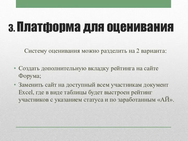 3. Платформа для оценивания Систему оценивания можно разделить на 2 варианта: