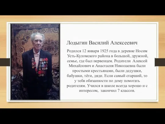 Лодыгин Василий Алексеевич Родился 12 января 1925 года в деревне Носим