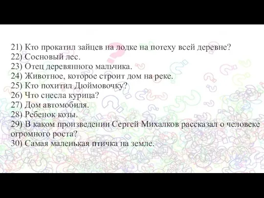 21) Кто прокатил зайцев на лодке на потеху всей деревне? 22)