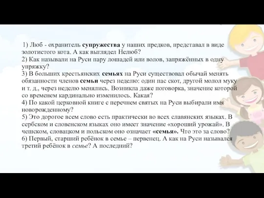 1) Люб - охранитель супружества у наших предков, представал в виде