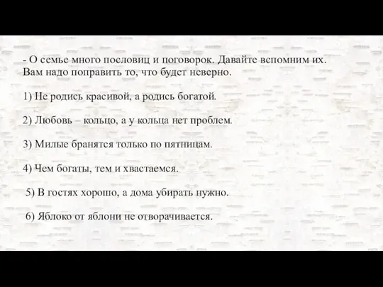 - О семье много пословиц и поговорок. Давайте вспомним их. Вам