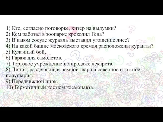 1) Кто, согласно поговорке, хитер на выдумки? 2) Кем работал в