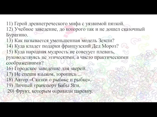 11) Герой древнегреческого мифа с уязвимой пяткой. 12) Учебное заведение, до