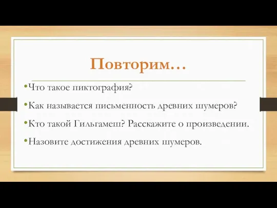 Повторим… Что такое пиктография? Как называется письменность древних шумеров? Кто такой