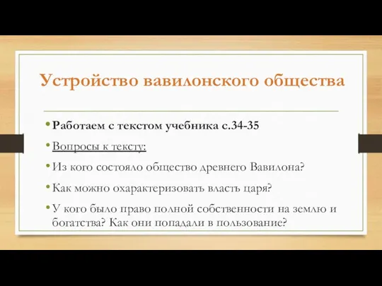 Устройство вавилонского общества Работаем с текстом учебника с.34-35 Вопросы к тексту: