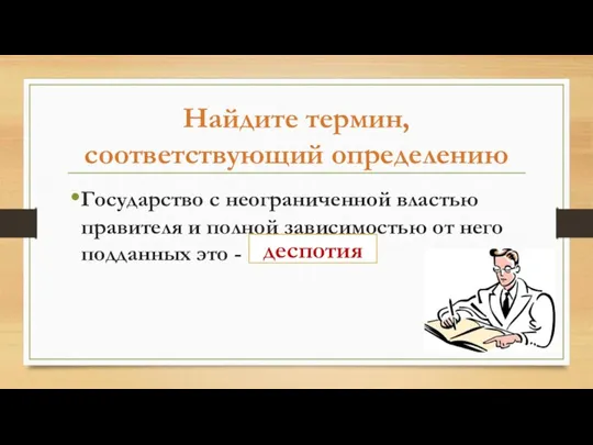 Найдите термин, соответствующий определению Государство с неограниченной властью правителя и полной