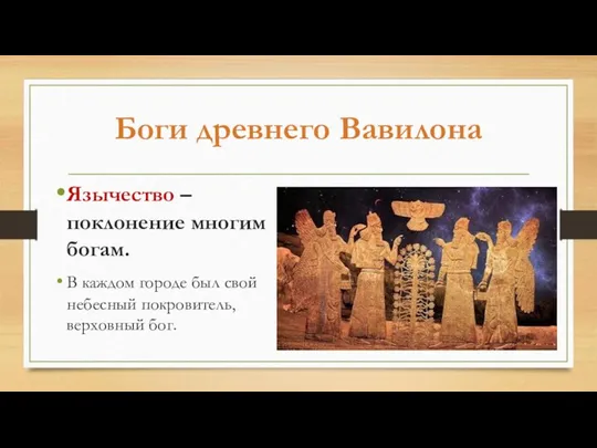 Боги древнего Вавилона Язычество – поклонение многим богам. В каждом городе