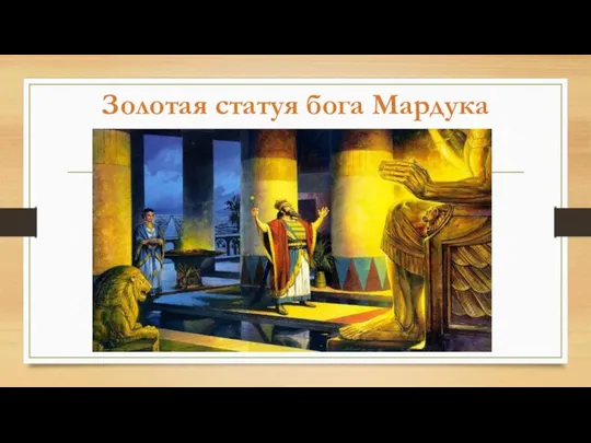 Золотая статуя бога Мардука