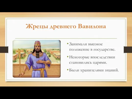 Жрецы древнего Вавилона Занимали высокое положение в государстве. Некоторые впоследствии становились царями. Были хранителями знаний.