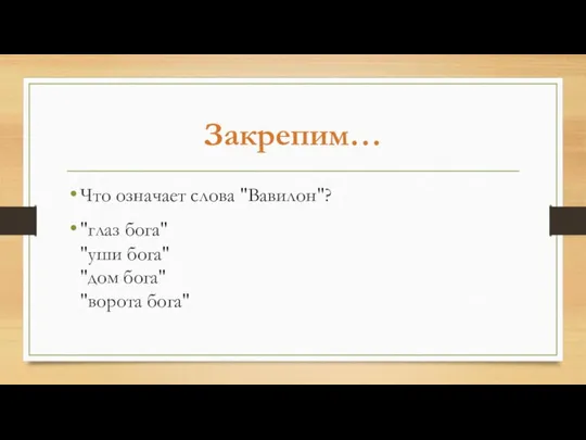 Закрепим… Что означает слова "Вавилон"? "глаз бога" "уши бога" "дом бога" "ворота бога"