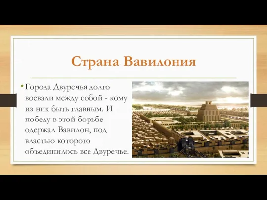 Страна Вавилония Города Двуречья долго воевали между собой - кому из