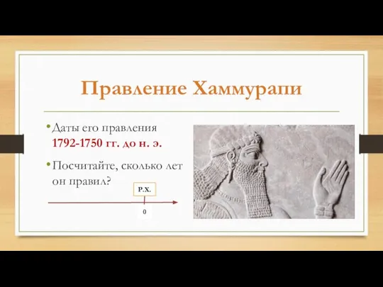 Правление Хаммурапи Даты его правления 1792-1750 гг. до н. э. Посчитайте,