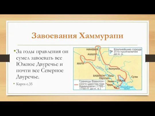 Завоевания Хаммурапи За годы правления он сумел завоевать все Южное Двуречье