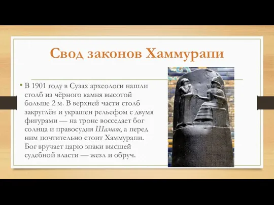 Свод законов Хаммурапи В 1901 году в Сузах археологи нашли столб