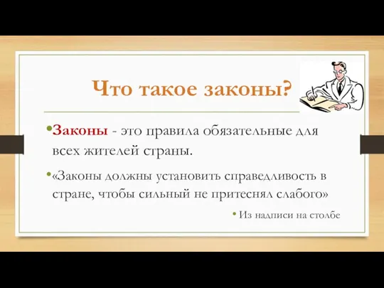 Что такое законы? Законы - это правила обязательные для всех жителей