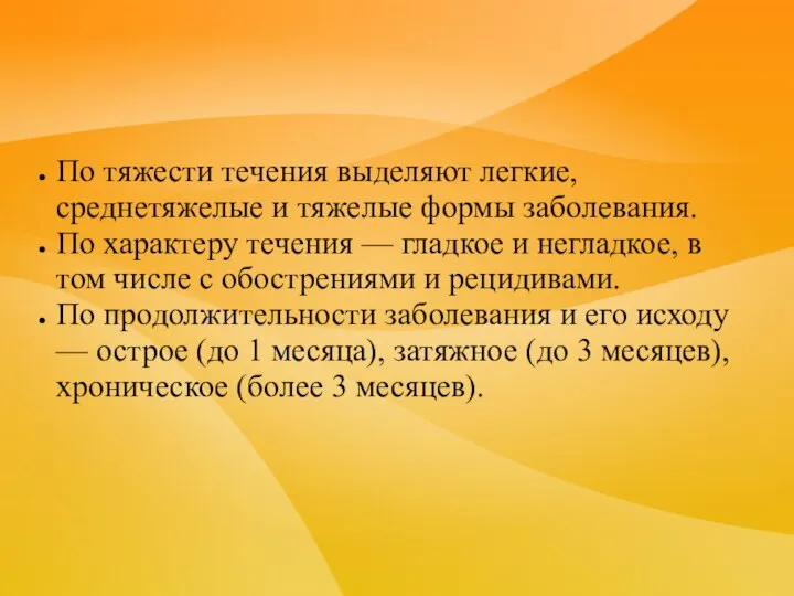 По тяжести течения выделяют легкие, среднетяжелые и тяжелые формы заболевания. По