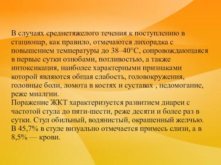 В случаях среднетяжелого течения к поступлению в стационар, как правило, отмечаются