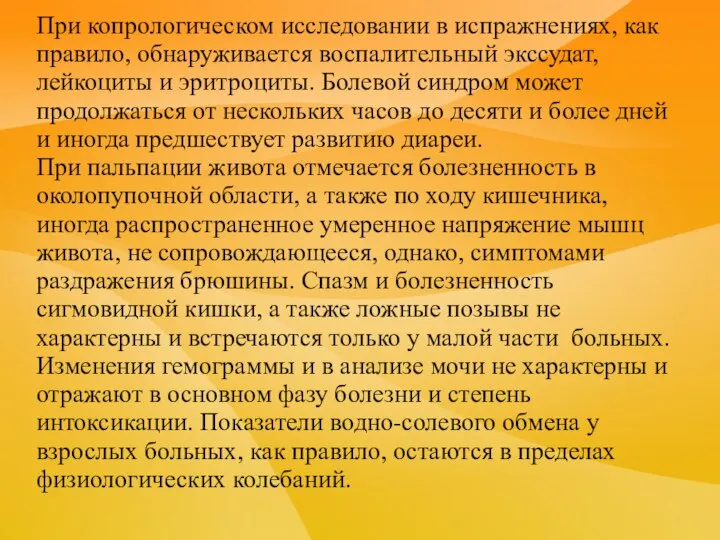 При копрологическом исследовании в испражнениях, как правило, обнаруживается воспалительный экссудат, лейкоциты