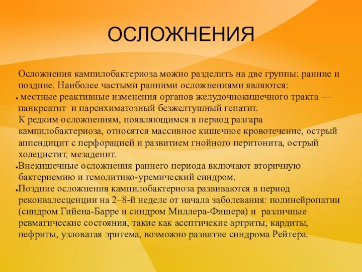 Осложнения кампилобактериоза можно разделить на две группы: ранние и поздние. Наиболее