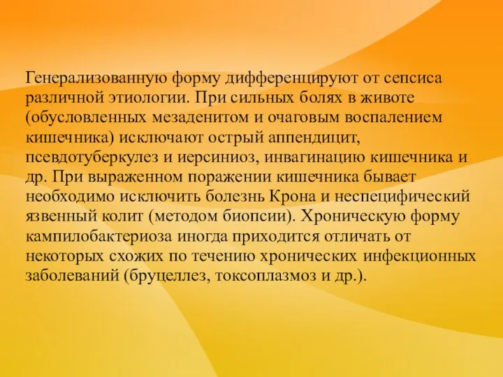 Генерализованную форму дифференцируют от сепсиса различной этиологии. При сильных болях в