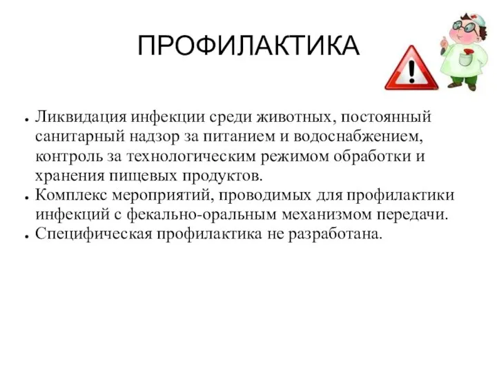 ПРОФИЛАКТИКА Ликвидация инфекции среди животных, постоянный санитарный надзор за питанием и