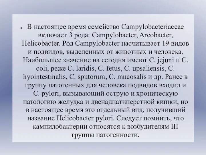 В настоящее время семейство Campylobacteriaceae включает 3 рода: Campylobacter, Arcobacter, Helicobacter.