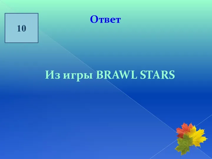 10 Ответ Из игры BRAWL STARS
