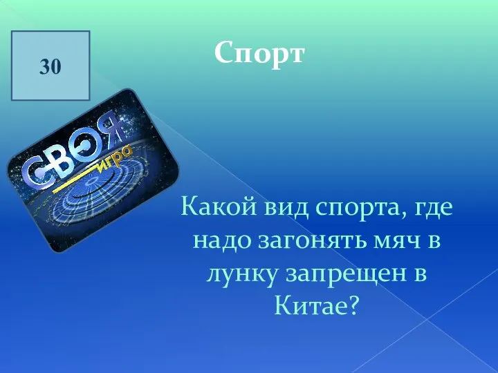 30 Спорт Какой вид спорта, где надо загонять мяч в лунку запрещен в Китае?