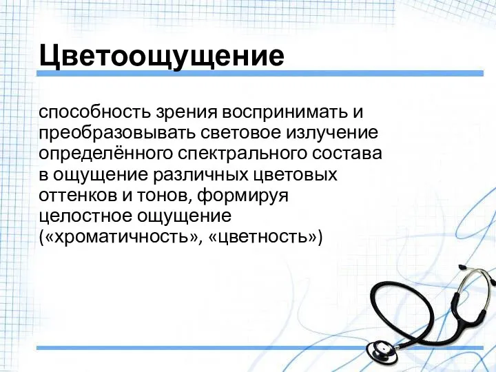 Цветоощущение способность зрения воспринимать и преобразовывать световое излучение определённого спектрального состава