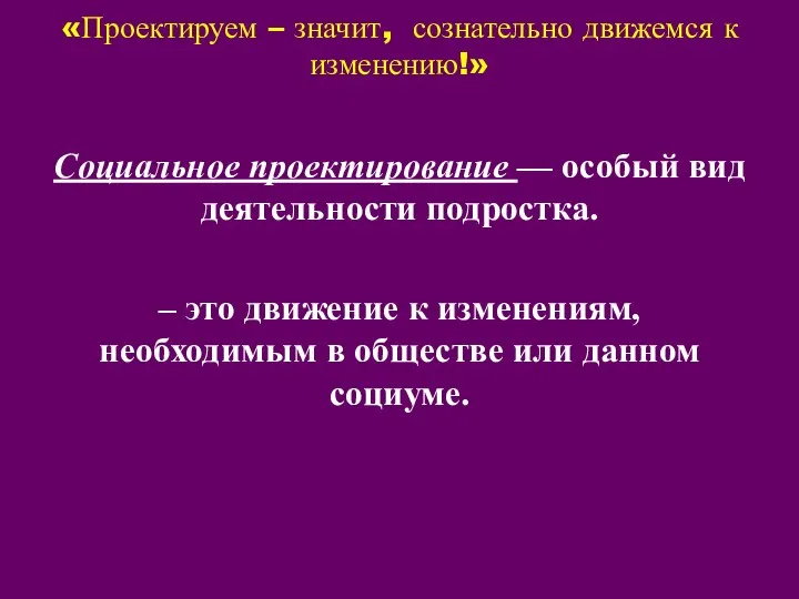 «Проектируем – значит, сознательно движемся к изменению!» Социальное проектирование — особый