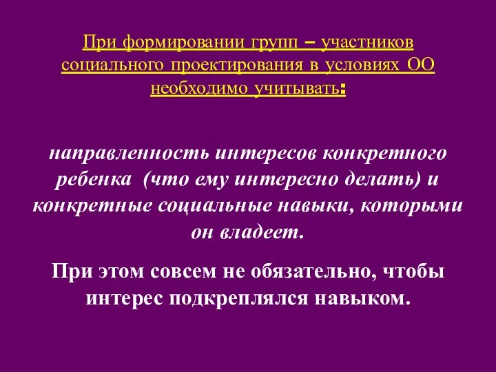 При формировании групп – участников социального проектирования в условиях ОО необходимо