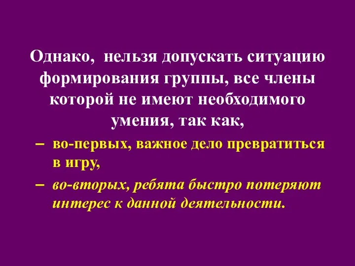 Однако, нельзя допускать ситуацию формирования группы, все члены которой не имеют