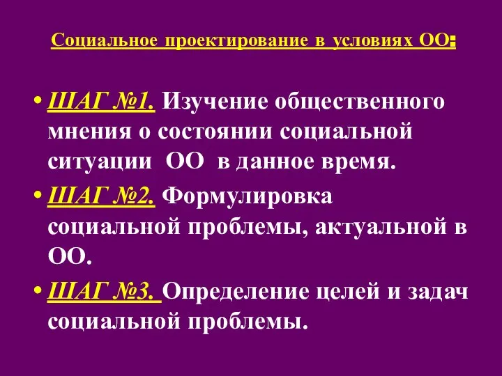 Социальное проектирование в условиях ОО: ШАГ №1. Изучение общественного мнения о