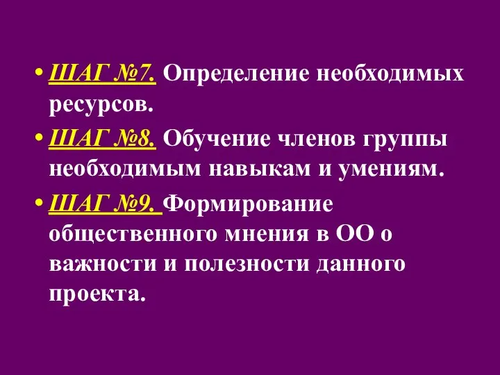 ШАГ №7. Определение необходимых ресурсов. ШАГ №8. Обучение членов группы необходимым