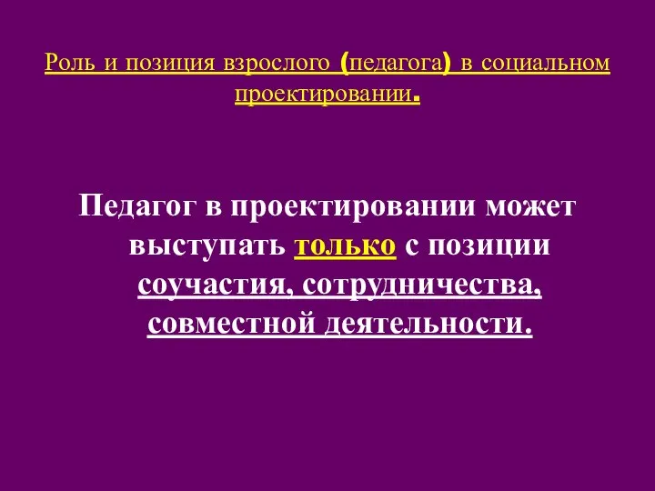 Роль и позиция взрослого (педагога) в социальном проектировании. Педагог в проектировании