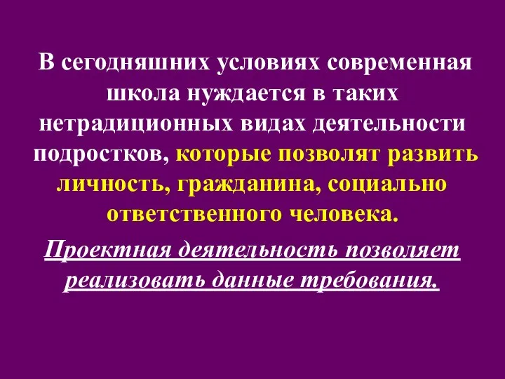 В сегодняшних условиях современная школа нуждается в таких нетрадиционных видах деятельности