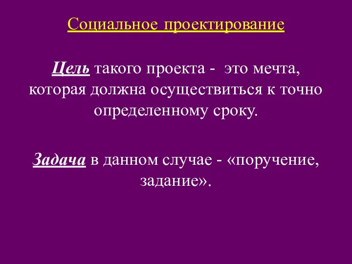 Социальное проектирование Цель такого проекта - это мечта, которая должна осуществиться