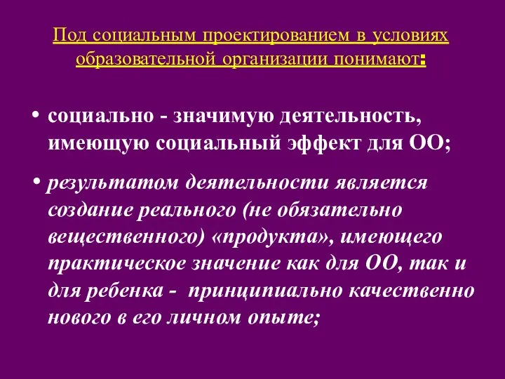 Под социальным проектированием в условиях образовательной организации понимают: социально - значимую