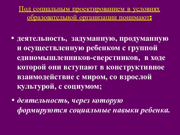 Под социальным проектированием в условиях образовательной организации понимают: деятельность, задуманную, продуманную