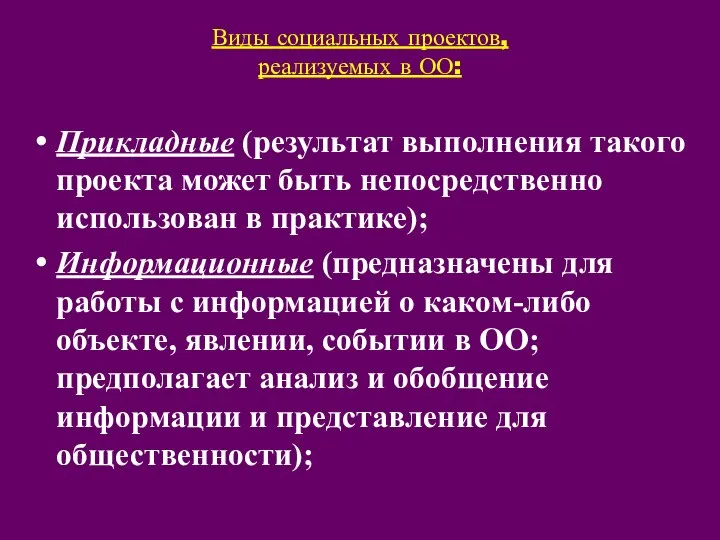 Виды социальных проектов, реализуемых в ОО: Прикладные (результат выполнения такого проекта