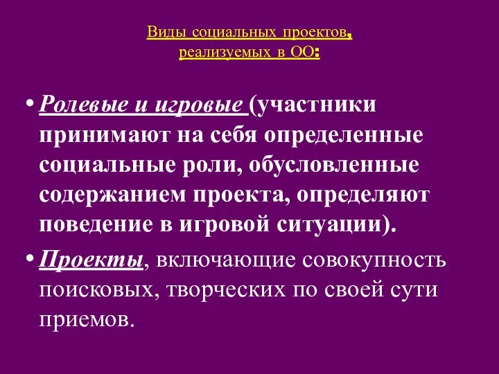 Виды социальных проектов, реализуемых в ОО: Ролевые и игровые (участники принимают