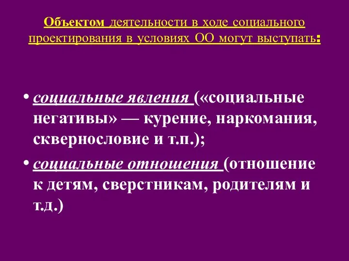 Объектом деятельности в ходе социального проектирования в условиях ОО могут выступать: