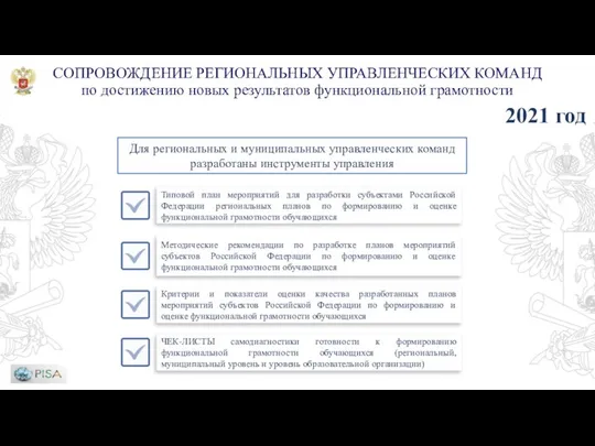 Для региональных и муниципальных управленческих команд разработаны инструменты управления 2021 год